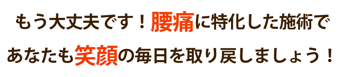 まる整体院で腰痛を根本改善しませんか？