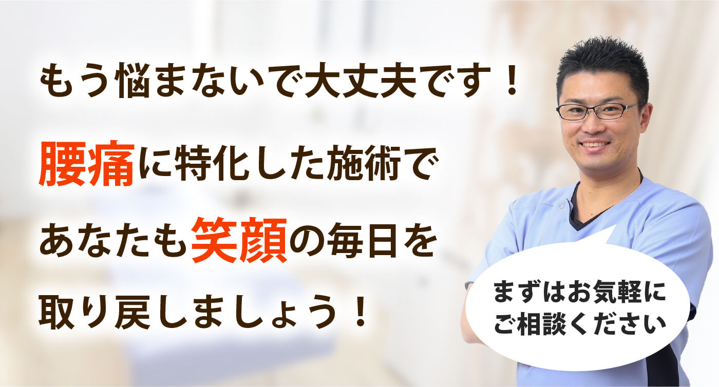 まる整体院で腰痛を根本改善しませんか？
