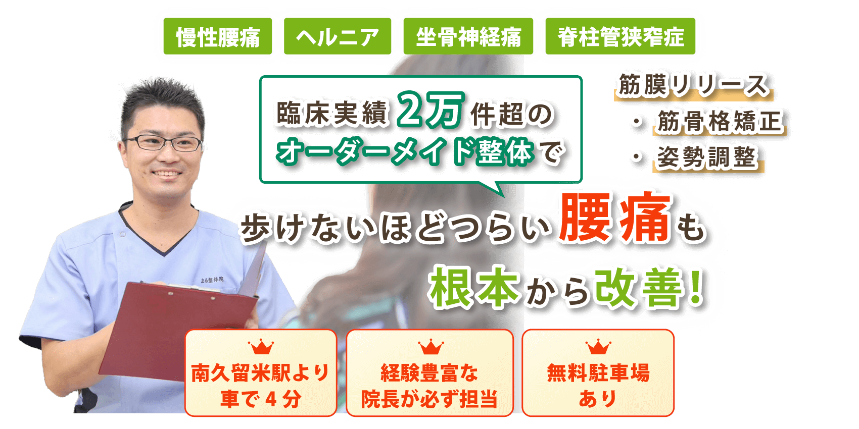 久留米市で腰痛の改善ならまる整体院