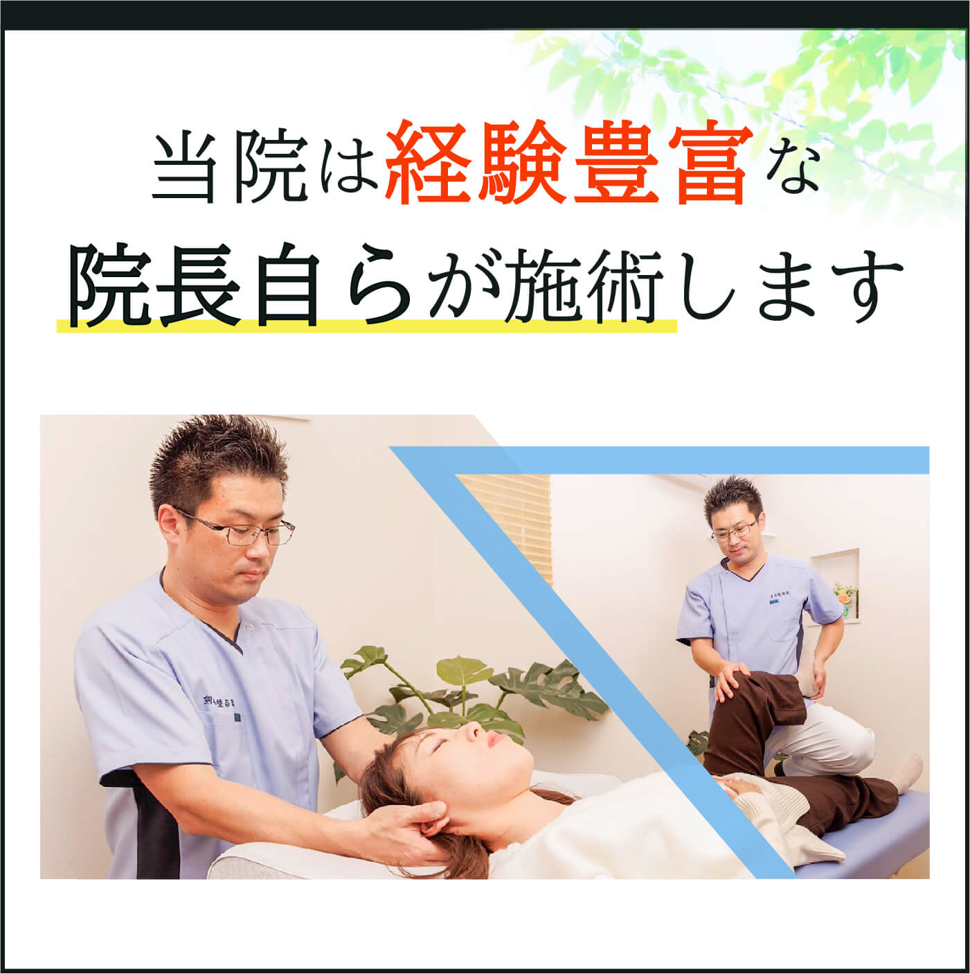 当院は経験豊富な院長自らが施術します